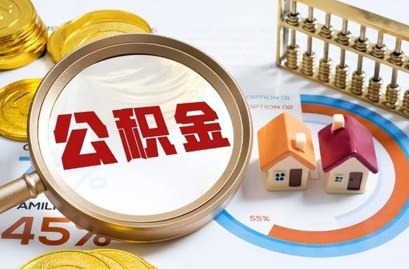 梅州个人公积金提取（2021住房公积金个人怎么提取）
