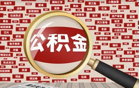 梅州住房公积金账户余额如何提取（公积金余额提取流程）